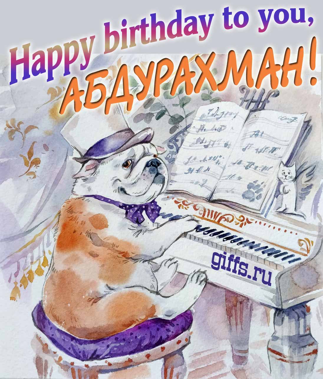 Новые смешные, музыкальные открытки с днём Рождения Абдурахман на английском языке, Happy birthday to you.