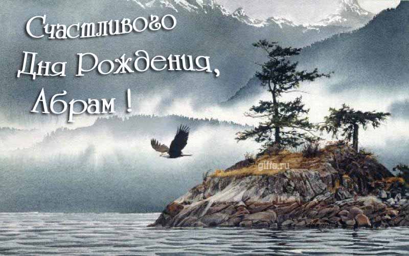 Эффектная картинка с летящим орлом над горным озером и текстом "Счастливого дня рождения, Абрам!".