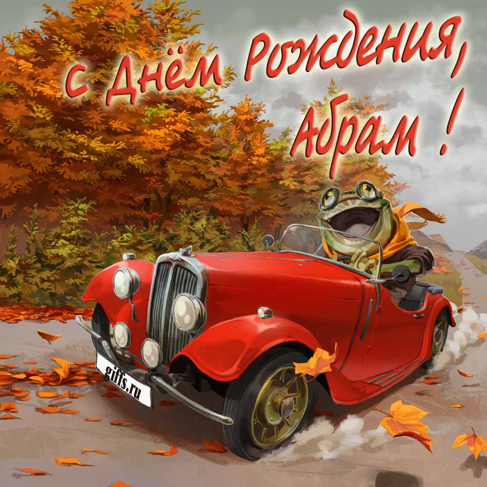 Прикольная осенняя картинка с лягушкой за рулём красной машины "С днём рождения, Абрам!".
