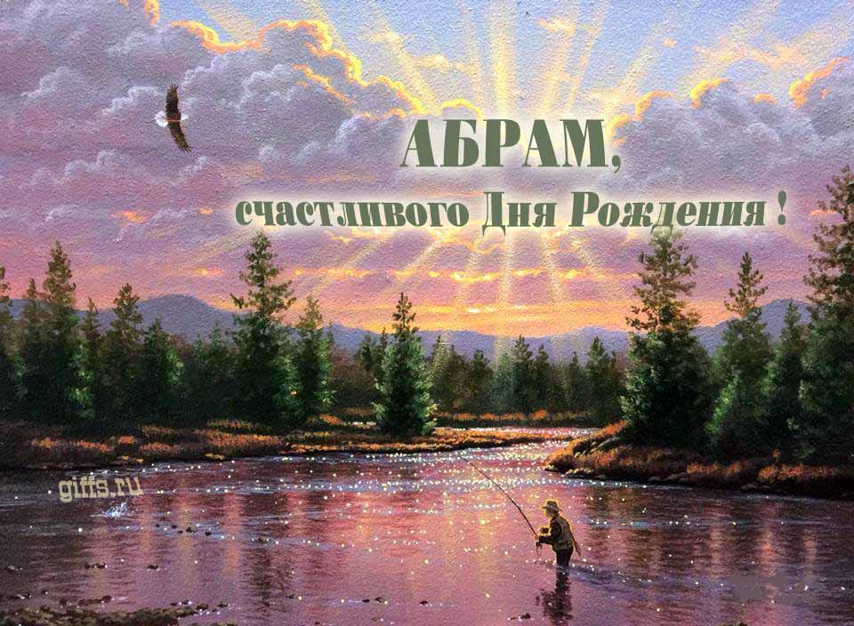 Солнечная блестящая и мерцающая картинка с природой и рыбаком "Абрам, счастливого дня рождения!".