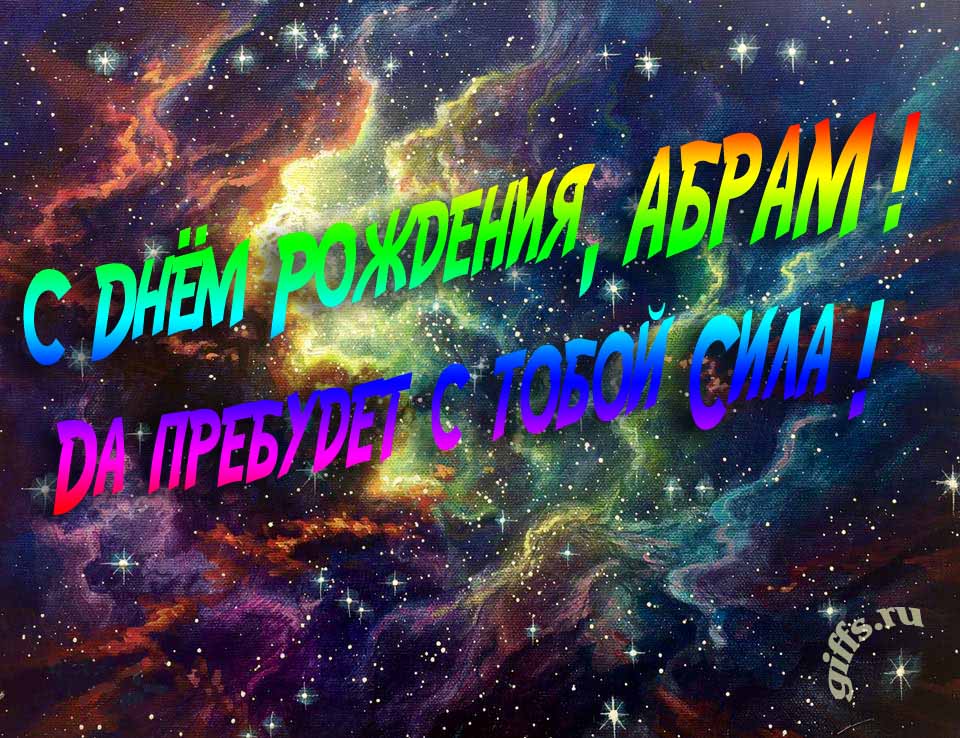Звёздная космическая прикольная открытка "С днём рождения, Абрам! Да пребудет с тобой сила!".