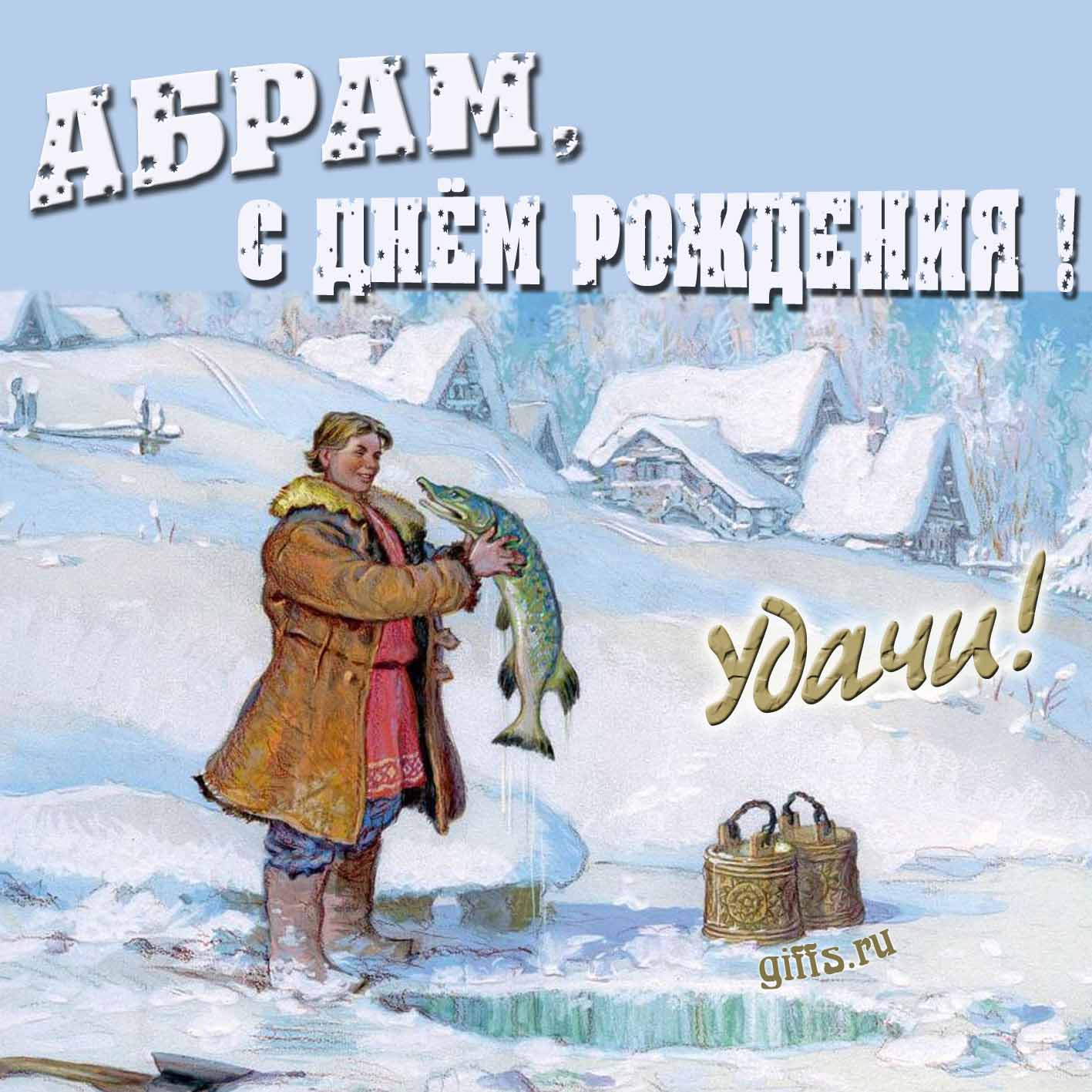 Зимняя открытка с Емелей и щукой для Абрама в день его рождения.