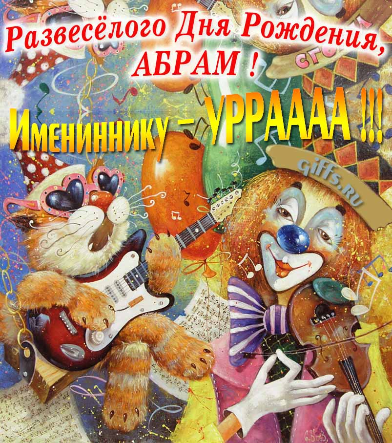 Смешная открытка с котом-музыкантом и клоуном "Развесёлого дня рождения, Абрам!".