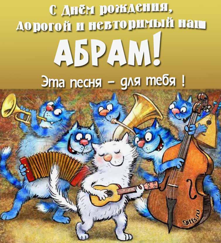 Прикольная и позитивная открытка с синими котами от Рины Зенюк "С днём рождения, дорогой и неповторимый наш Абрамчик! Эта песня - для тебя!".