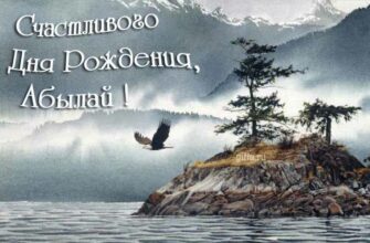 Открытки с днём рождения Абылай (Картинки, аудио поздравления, гифки)