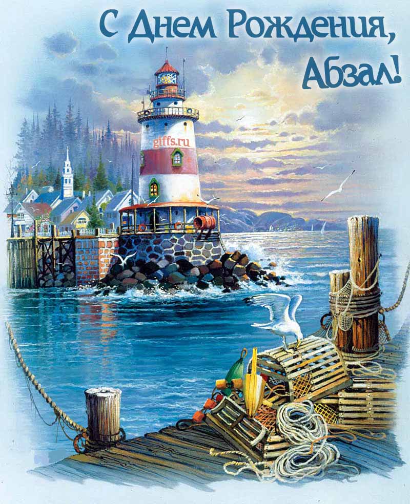 Красивая картинка с маяком у моря для поздравления Абзала с днём рождения. Красивая картинка с маяком у моря для поздравления Абзала с днём рождения.