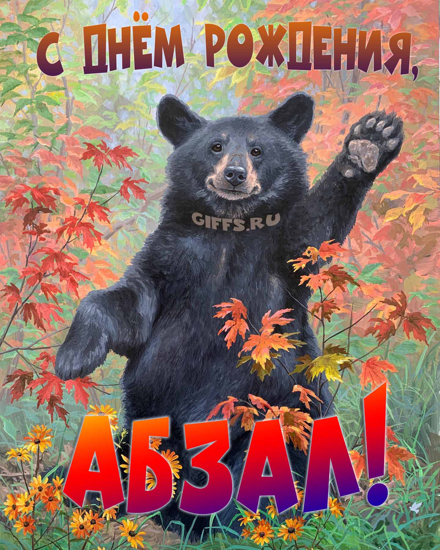 Смешная и прикольная осенняя картинка с машущим медведем "С днём рождения, Абзал!". Смешная и прикольная осенняя картинка с машущим медведем "С днём рождения, Абзал!".