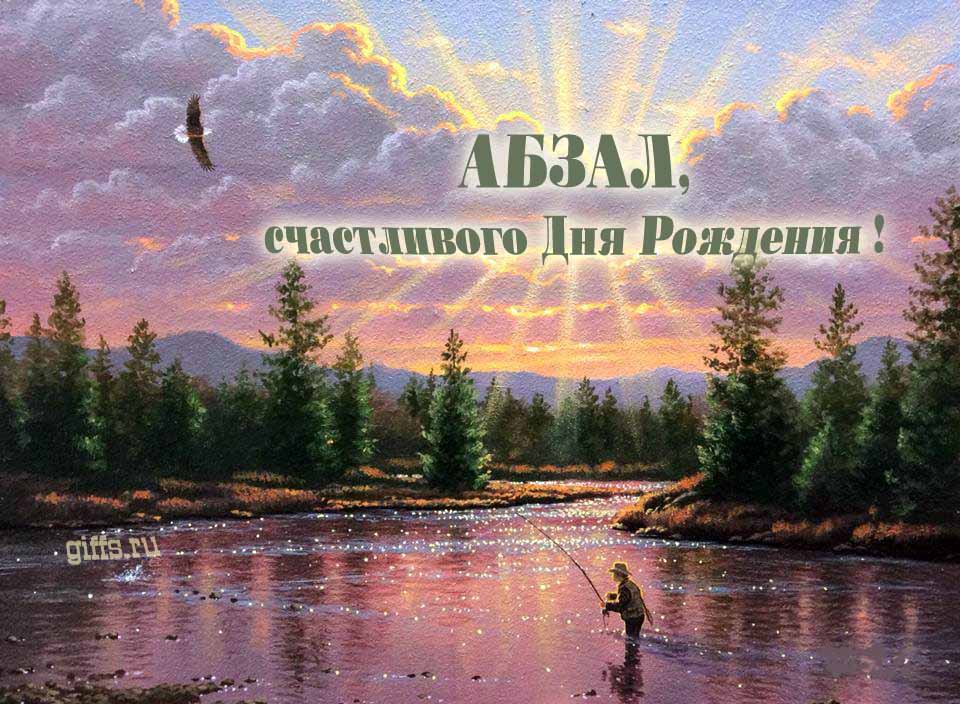 Солнечная блестящая и мерцающая картинка с природой и рыбаком "Абзал, счастливого дня рождения!". Солнечная блестящая и мерцающая картинка с природой и рыбаком "Абзал, счастливого дня рождения!".