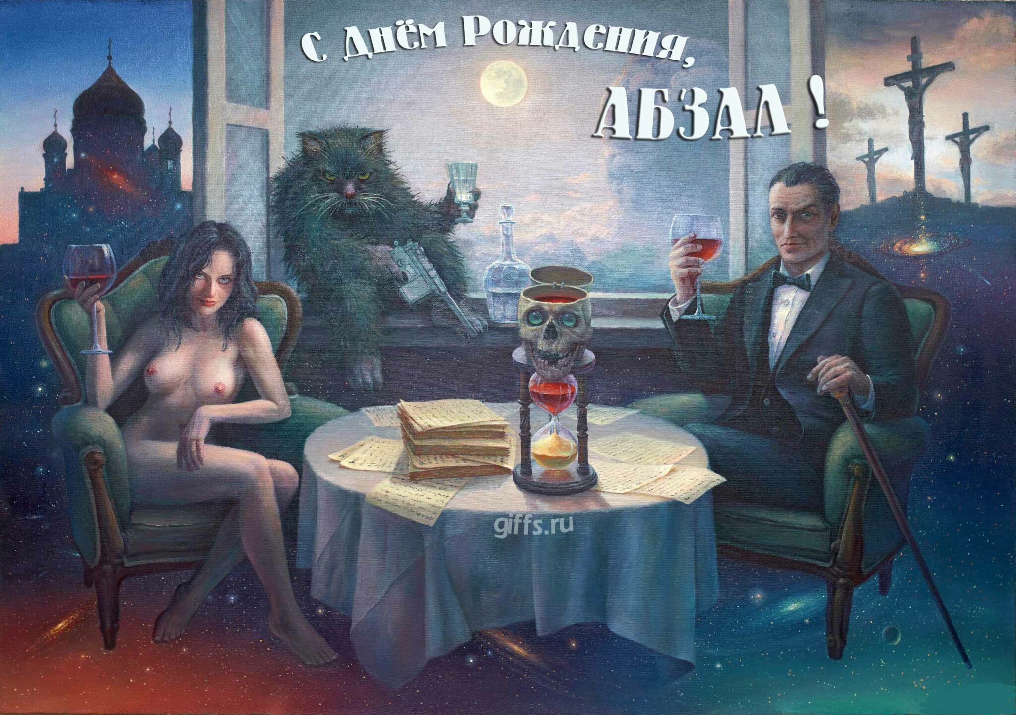 Сексуальная картинка из "Мастера и Маргариты" с котом Бегемотом, Воландом и обнажённой девушкой для поздравления с днём рождения, Абзала. Сексуальная картинка из "Мастера и Маргариты" с котом Бегемотом, Воландом и обнажённой девушкой для поздравления с днём рождения, Абзала.