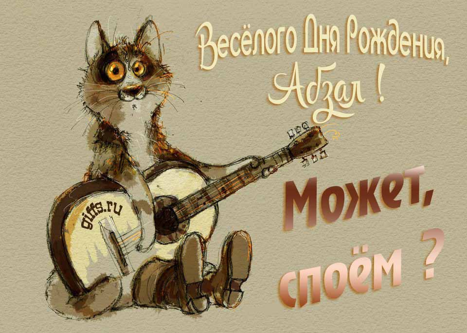 Смешная открытка с котом гитаристом и пожеланием весёлого дня рождения, Абай. Смешная открытка с котом гитаристом и пожеланием весёлого дня рождения, Абай.