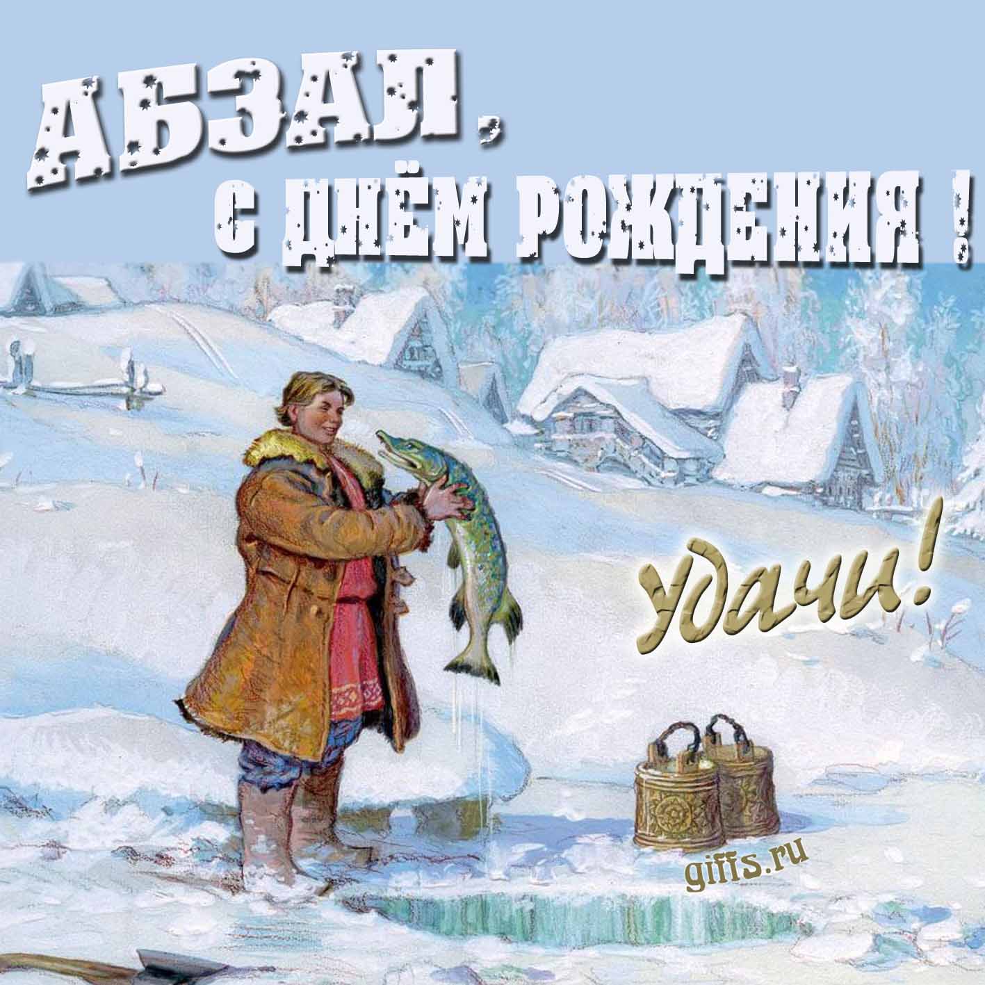 Зимняя открытка с Емелей и щукой для Абзала в день его рождения. Зимняя открытка с Емелей и щукой для Абзала в день его рождения.