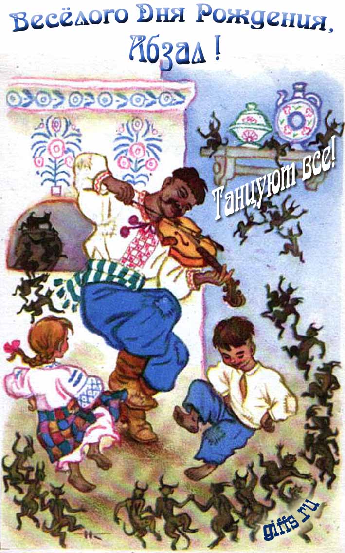 Прикольная открытка с Украинскими танцами и чертятами Гоголя "Весёлого дня рождения, Абзалушка! Танцуют все!". Прикольная открытка с Украинскими танцами и чертятами Гоголя "Весёлого дня рождения, Абзалушка! Танцуют все!".