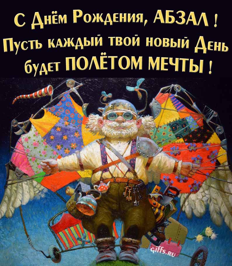 Оригинальная открытка с человеком-птицей "С днём рождения, Абзал! Пусть каждый твой новый день будет полётом мечты!". Оригинальная открытка с человеком-птицей "С днём рождения, Абзал! Пусть каждый твой новый день будет полётом мечты!".