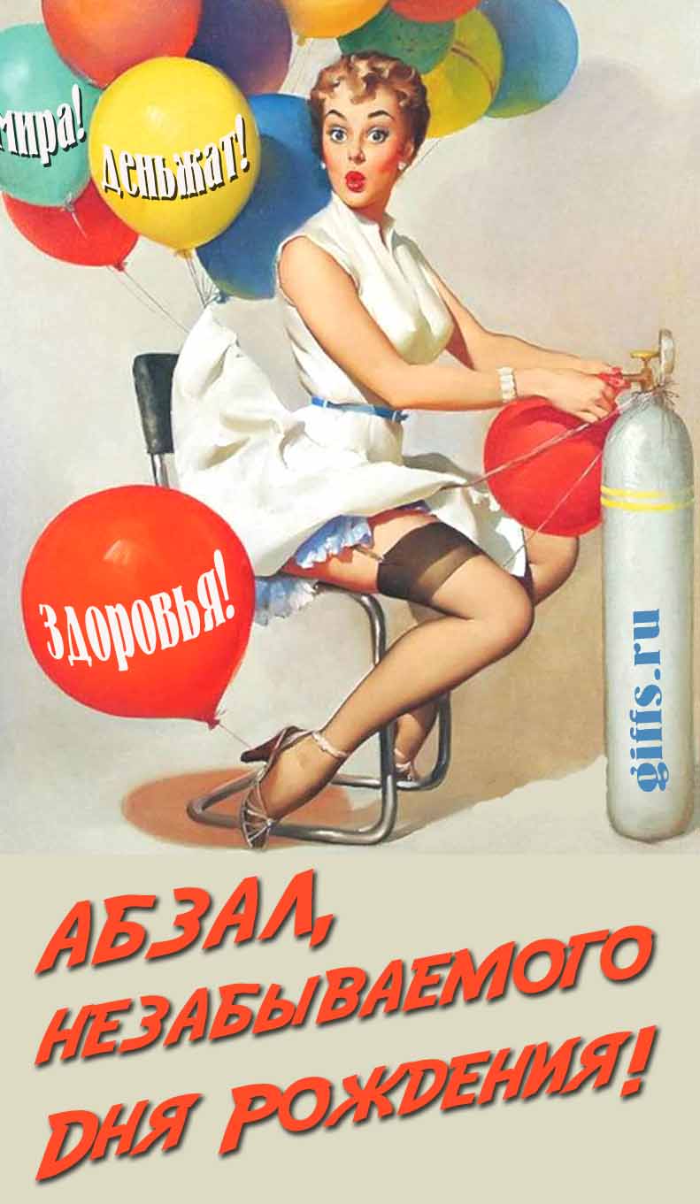 Сексуальная и эротическая открытка для мужчины с девушкой в Советском стиле пин ап "Абзал, незабываемого дня рождения! Мира! Деньжат! Здоровья!". Сексуальная и эротическая открытка для мужчины с девушкой в Советском стиле пин ап "Абзал, незабываемого дня рождения! Мира! Деньжат! Здоровья!".