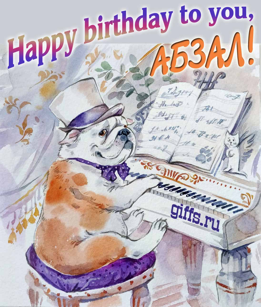 Новые смешные, музыкальные открытки с днём Рождения Абзал на английском языке, Happy birthday to you. Новые смешные, музыкальные открытки с днём Рождения Абзал на английском языке, Happy birthday to you.