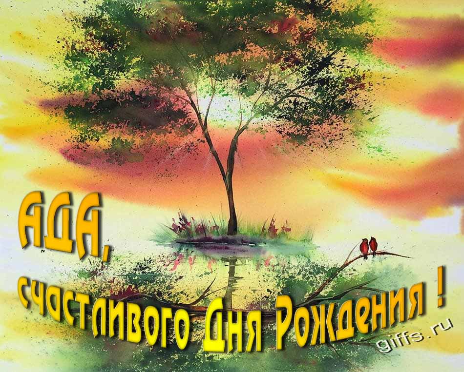 Красивая летняя картинка с природой на фоне заката и пожеланием Аде счастливого дня рождения.