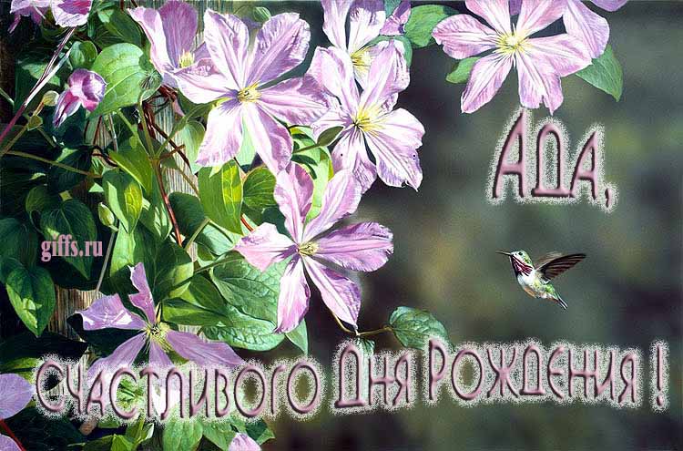 Летняя именная открытка с птичкой в цветах и надписью "Ада, счастливого дня рождения!".