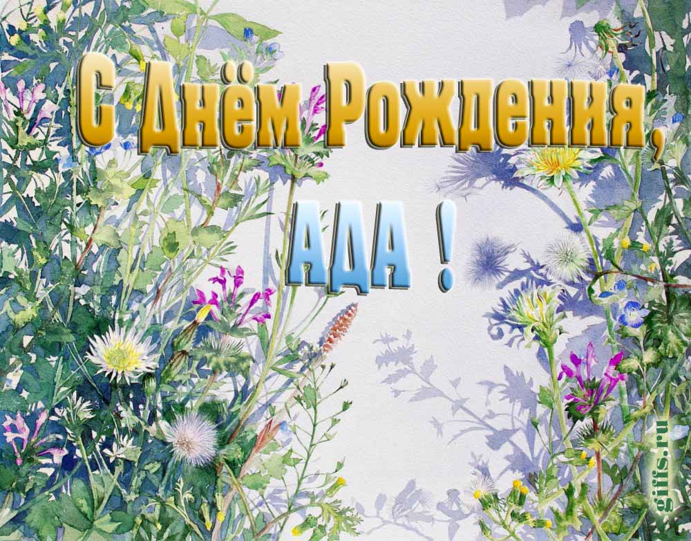 На сайте giffs.xatab.top самые красивые открытки с цветами ко дню рождения Ады можно скачать бесплатно.