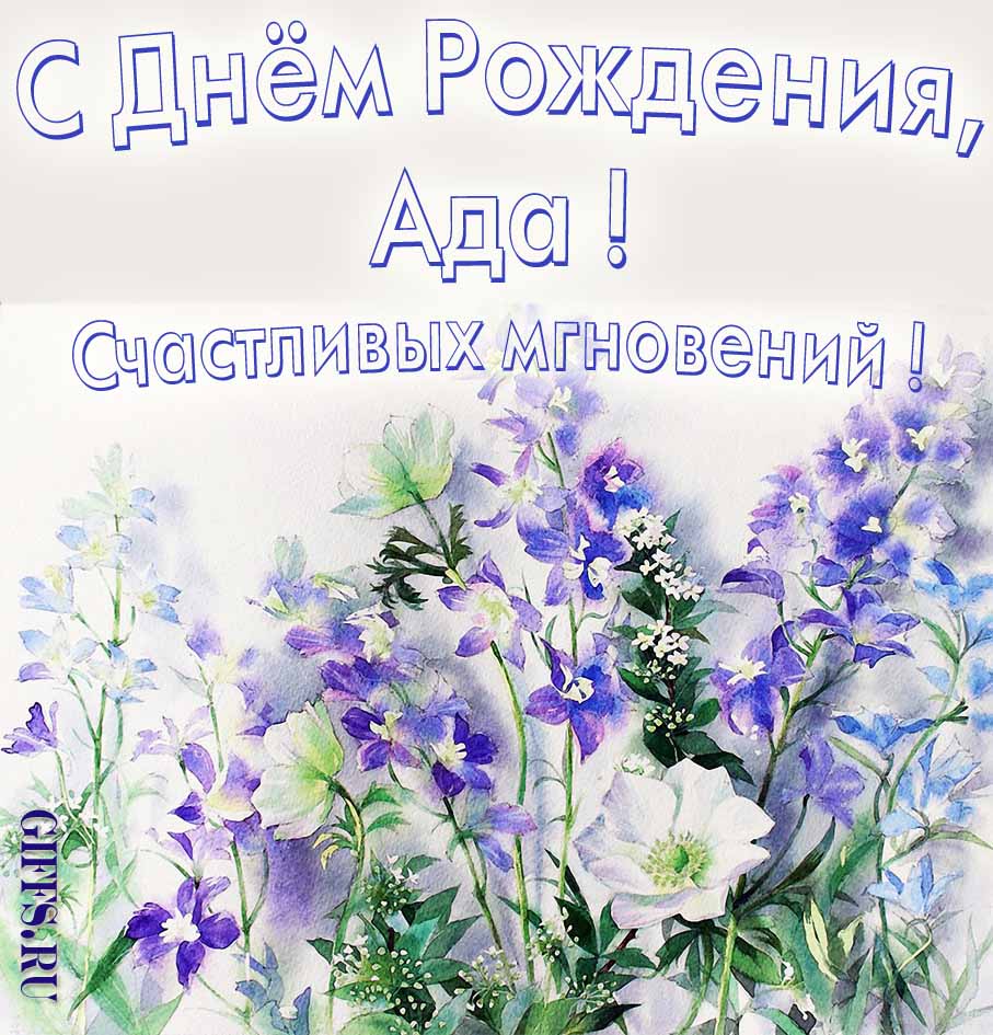 Поздравительная открытка на день рождения Ады с шикарными цветами и пожеланием счастливых моментов.