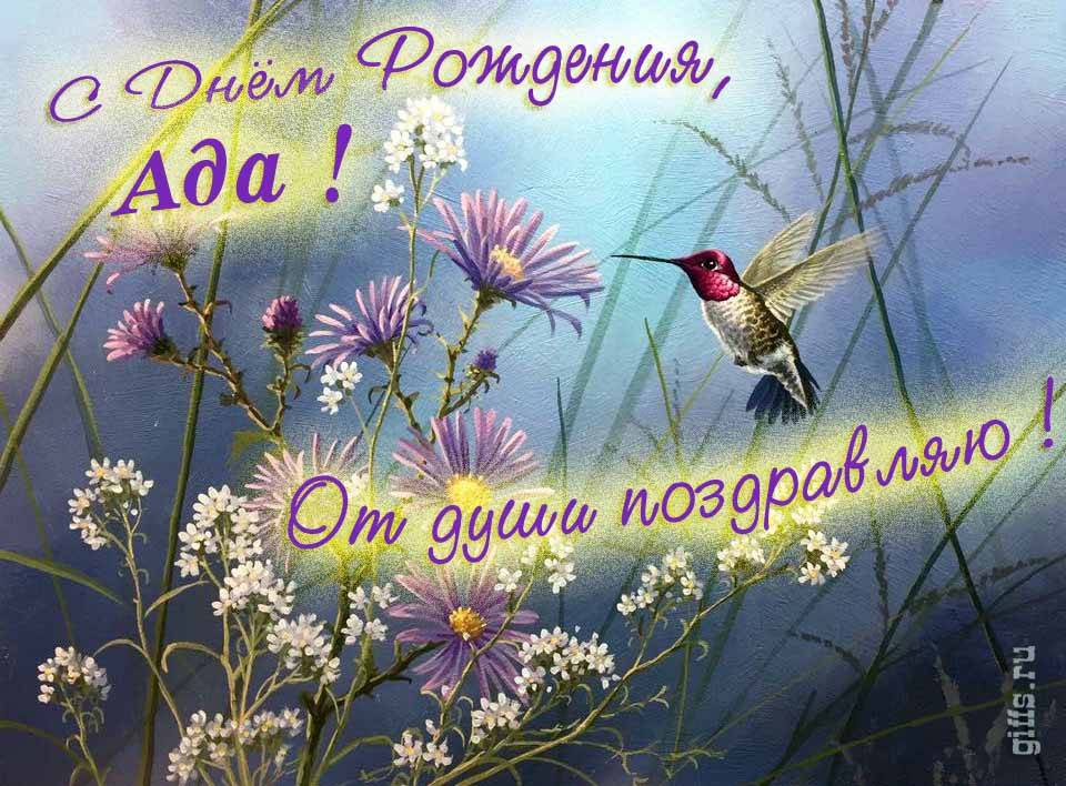Волшебная открытка с птичкой в цветах и надписью "С днём рождения, Ада! От души поздравляю!".