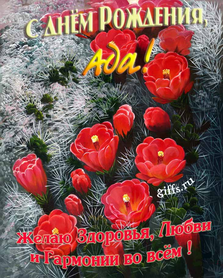 Шикарные открытки с днём Рождения, Ада! С пожеланием здоровья, любви и гармонии во всём!