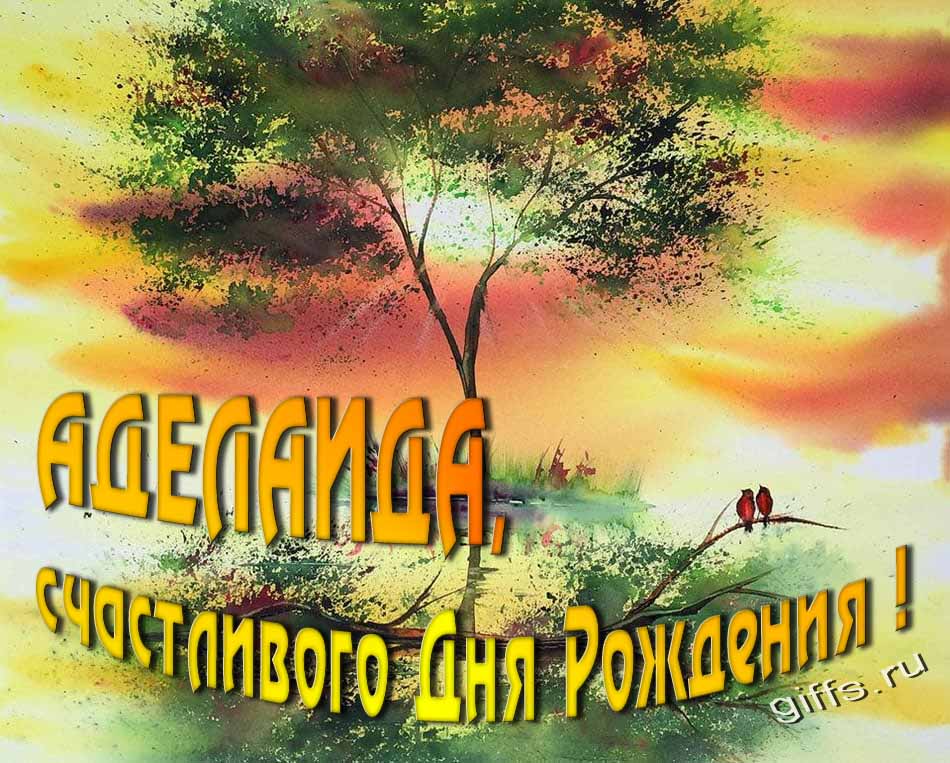 Красивая летняя картинка с природой на фоне заката и пожеланием Аделаиде счастливого дня рождения. Красивая летняя картинка с природой на фоне заката и пожеланием Аделаиде счастливого дня рождения.