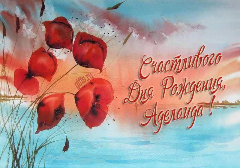 Шикарная морская картинка с цветами мака на фоне озера и поздравлением с днём рождения Аделаиде. Шикарная морская картинка с цветами мака на фоне озера и поздравлением с днём рождения Аделаиде.