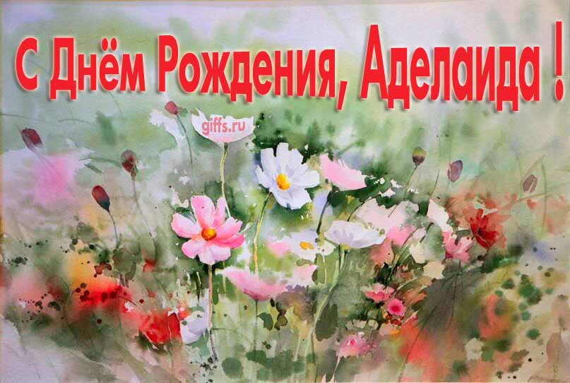 Стильная открытка с луговыми цветами в день рождения для Аделаиды. Стильная открытка с луговыми цветами в день рождения для Аделаиды.