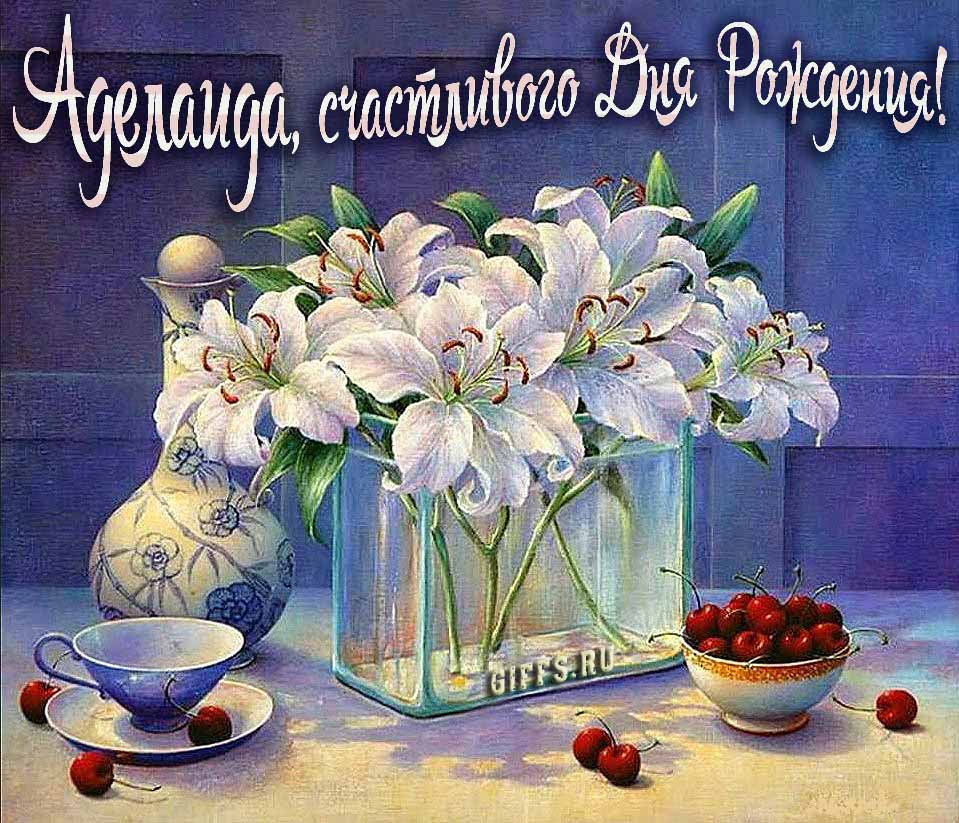 Красивые картинки с лилиями и текстом Аделаида, поздравляю с днём рождения и желаю счастья. Красивые картинки с лилиями и текстом Аделаида, поздравляю с днём рождения и желаю счастья.