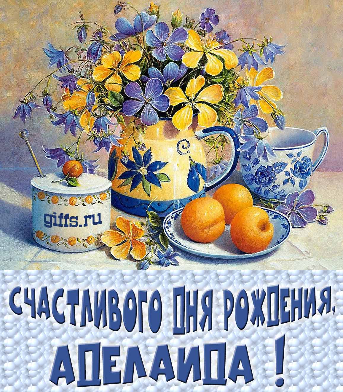 Открытка с букетом весенних цветов в вазе ко дню рождения Аделаиды. Открытка с букетом весенних цветов в вазе ко дню рождения Аделаиды.