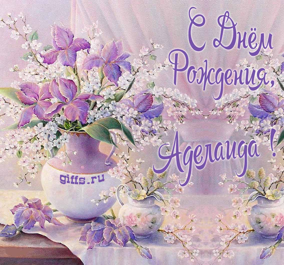 Нежная картинка с цветами и надписью "С днём рождения, Аделаида!". Нежная картинка с цветами и надписью "С днём рождения, Аделаида!".