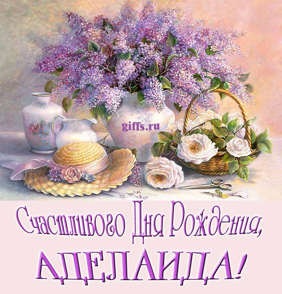 Шикарная открытка с букетом сирени в вазе и пожеланием счастливого дня рождения женщине/девушке с именем Аделаида. Шикарная открытка с букетом сирени в вазе и пожеланием счастливого дня рождения женщине/девушке с именем Аделаида.