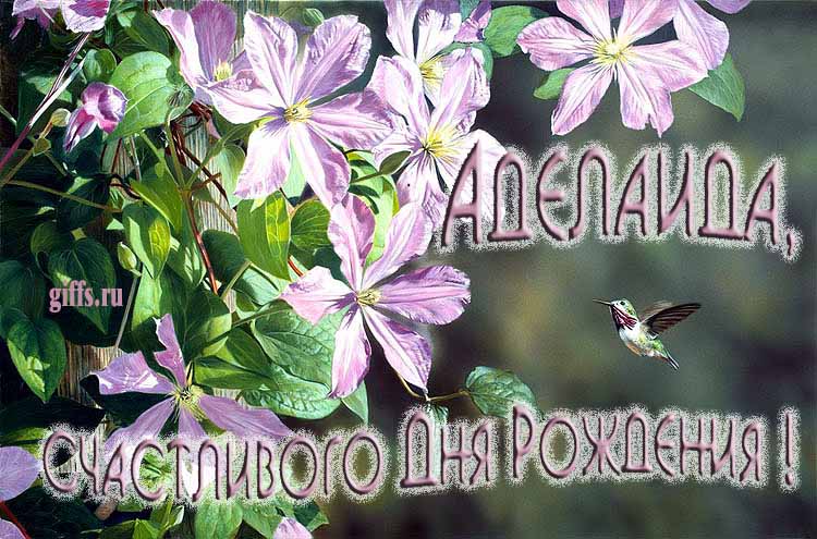 Летняя именная открытка с птичкой в цветах и надписью "Аделаида, счастливого дня рождения!". Летняя именная открытка с птичкой в цветах и надписью "Аделаида, счастливого дня рождения!".