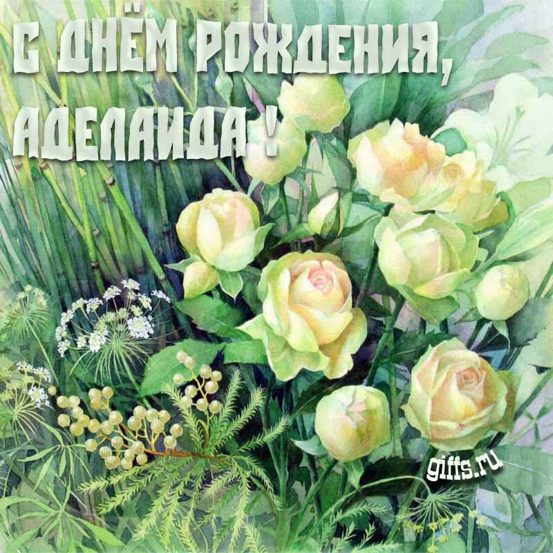 Летняя креативная открытка с белыми розами в траве на день рождения Аделаиде. Летняя креативная открытка с белыми розами в траве на день рождения Аделаиде.