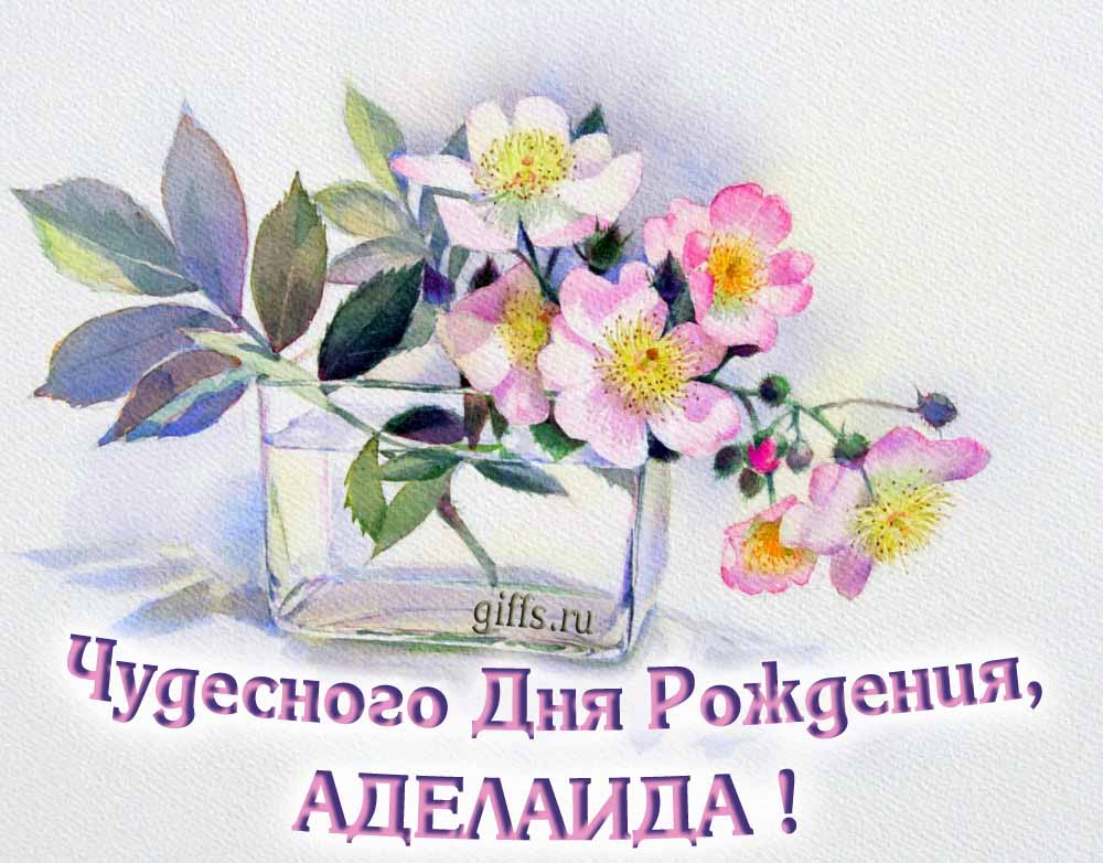 Букет нежных цветочков и надпись "Чудесного дня рождения, Аделаида!". Букет нежных цветочков и надпись "Чудесного дня рождения, Аделаида!".