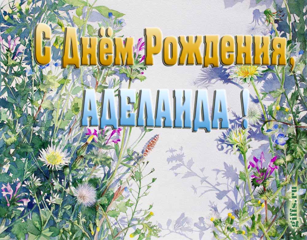 На сайте giffs.xatab.top самые красивые открытки с цветами ко дню рождения Аделаиды можно скачать бесплатно. На сайте giffs.xatab.top самые красивые открытки с цветами ко дню рождения Аделаиды можно скачать бесплатно.