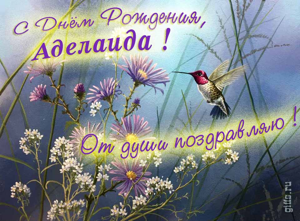 Волшебная открытка с птичкой в цветах и надписью "С днём рождения, Аделаида! От души поздравляю!". Волшебная открытка с птичкой в цветах и надписью "С днём рождения, Аделаида! От души поздравляю!".