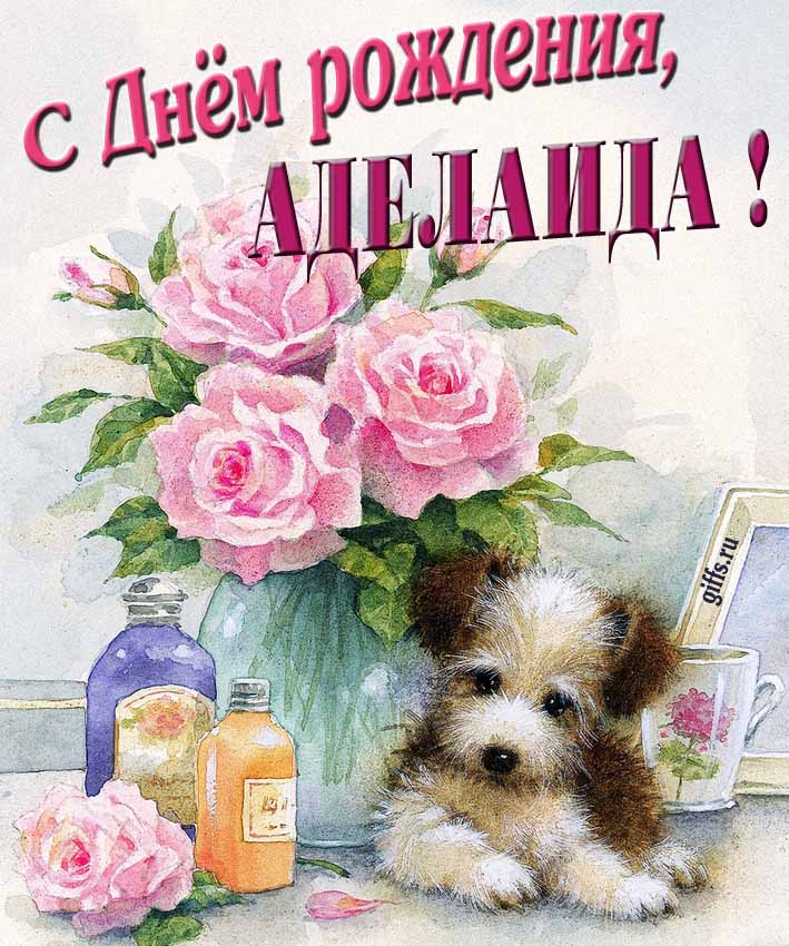 Новая нежная открытка с днём рождения Аделаида с розами с собачкой. Новая нежная открытка с днём рождения Аделаида с розами с собачкой.
