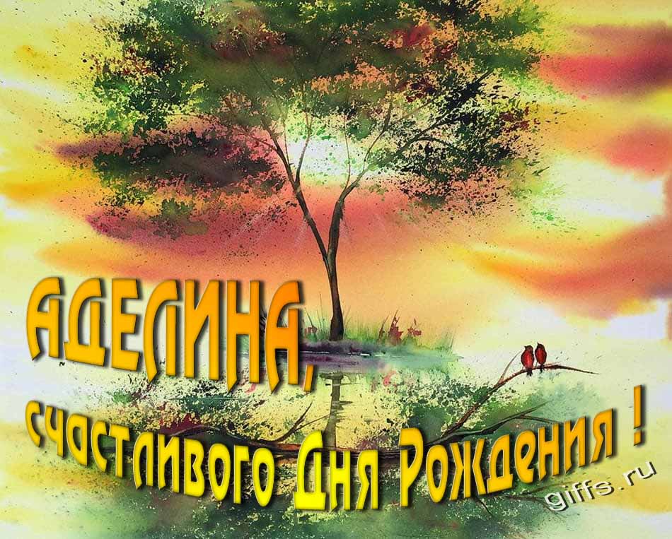 Красивая летняя картинка с природой на фоне заката и пожеланием Аделине счастливого дня рождения.