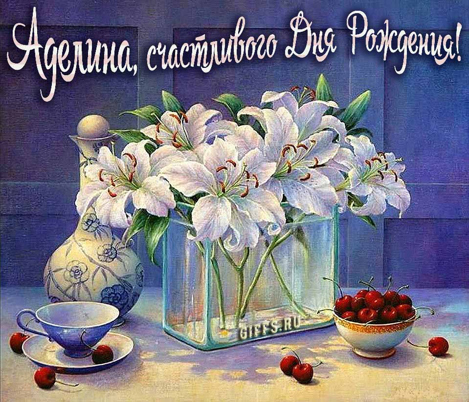 Красивые картинки с лилиями и текстом Аделина, поздравляю с днём рождения и желаю счастья.