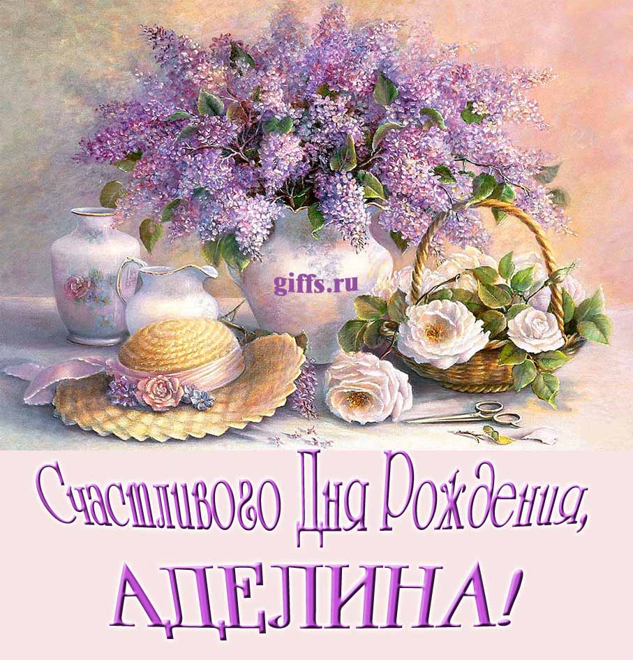 Шикарная открытка с букетом сирени в вазе и пожеланием счастливого дня рождения женщине/девушке с именем Аделина.
