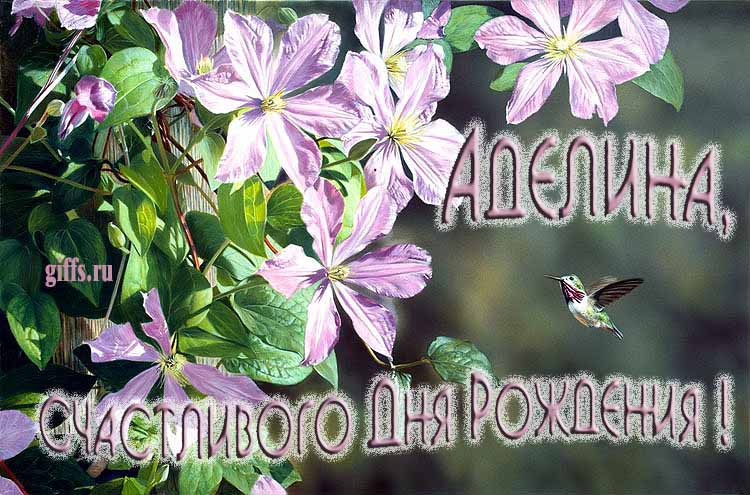 Летняя именная открытка с птичкой в цветах и надписью "Аделина, счастливого дня рождения!".