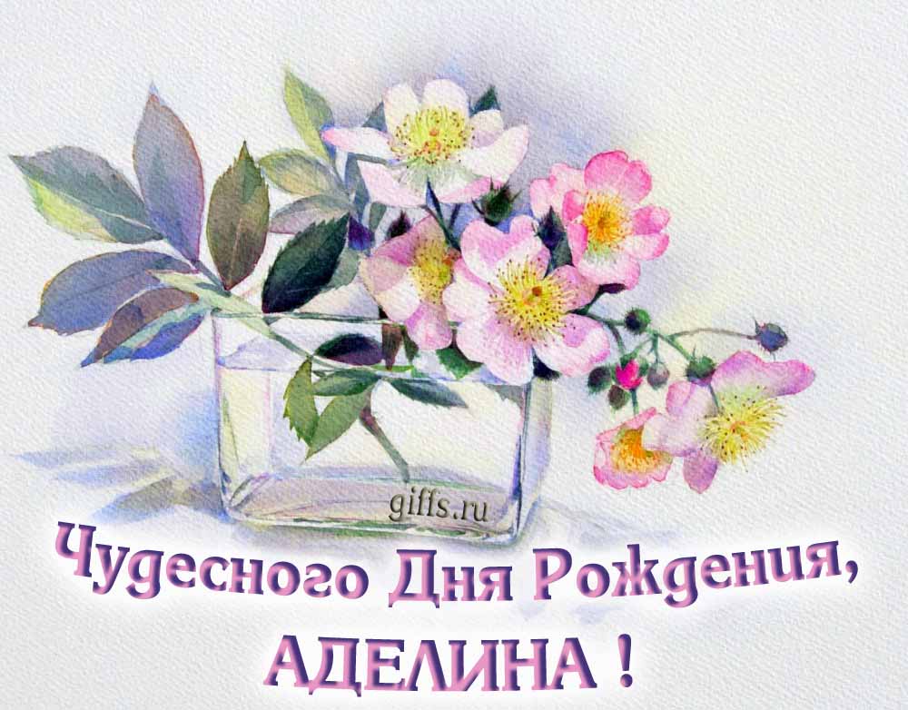 Букет нежных цветочков и надпись "Чудесного дня рождения, Аделина!".