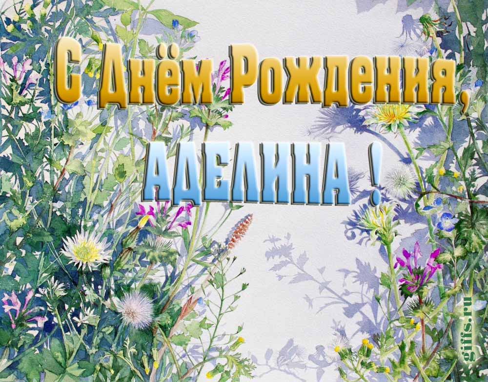 На сайте giffs.xatab.top самые красивые открытки с цветами ко дню рождения Аделины можно скачать бесплатно.