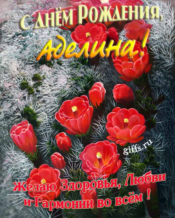 Шикарные открытки с днём Рождения, Аделина! С пожеланием здоровья, любви и гармонии во всём!