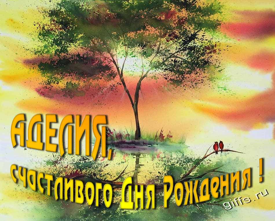 Красивая летняя картинка с природой на фоне заката и пожеланием Аделии счастливого дня рождения.