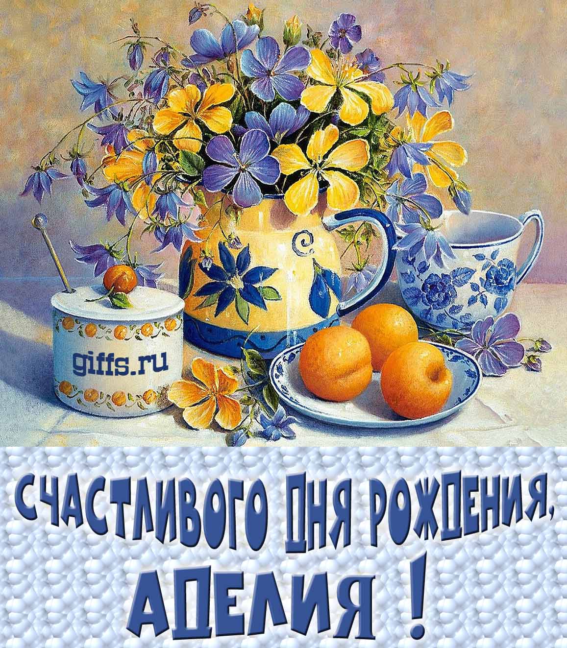 Открытка с букетом весенних цветов в вазе ко дню рождения Аделии.