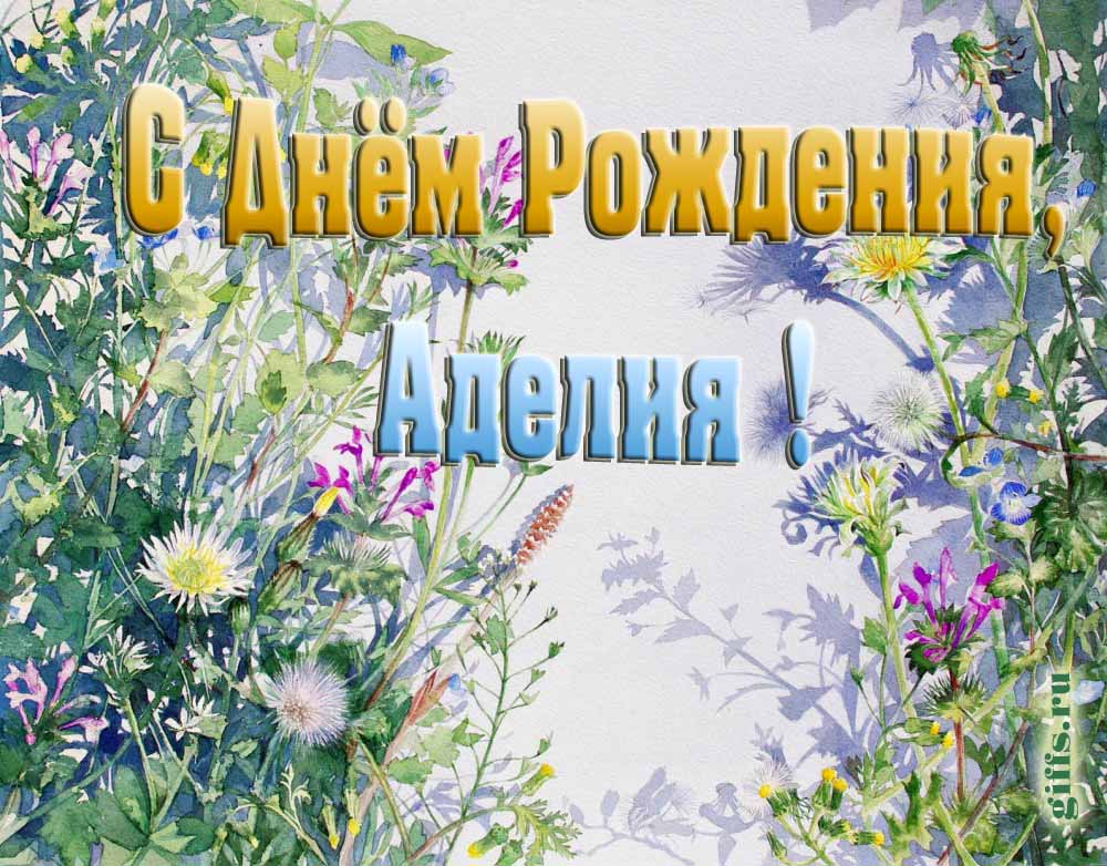 На сайте giffs.xatab.top самые красивые открытки с цветами ко дню рождения Аделии можно скачать бесплатно.