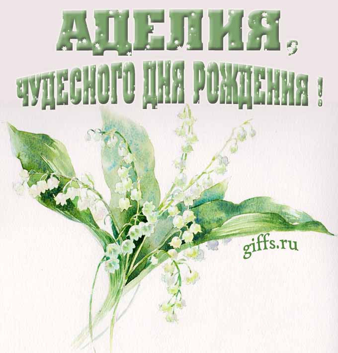 Крутая картинка с букетиком ландышей для Аделии с пожеланием чудесного дня рождения.