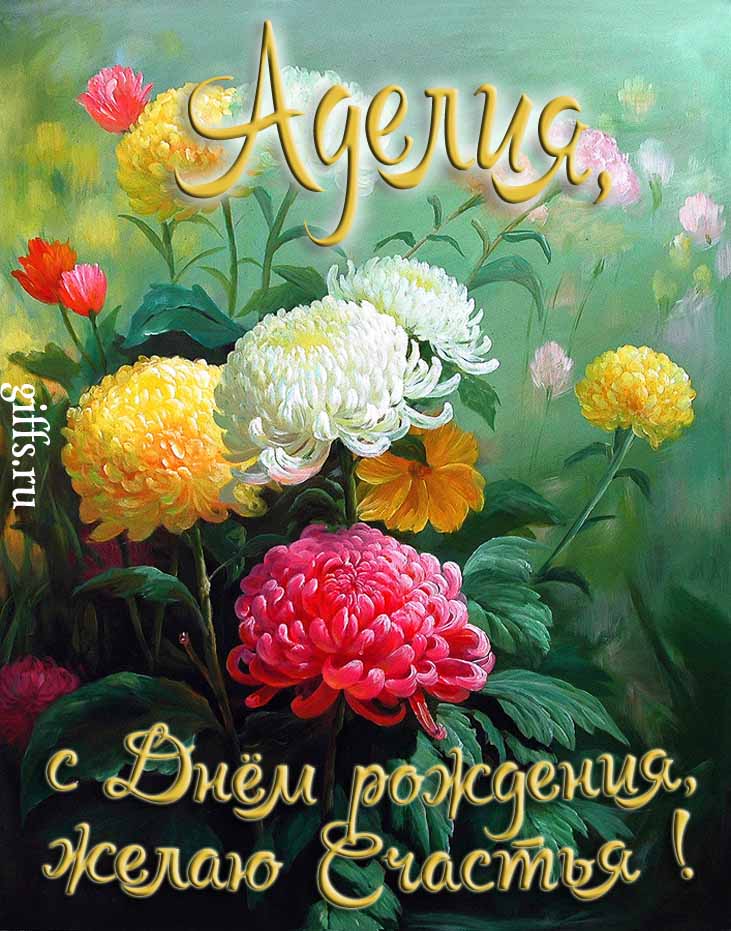 Яркая картинка с цветами и поздравлением "Аделия, с днём рождения, желаю счастья!".